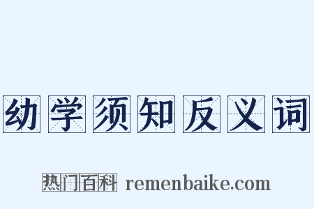 幼学须知反义词是什么意思的图片